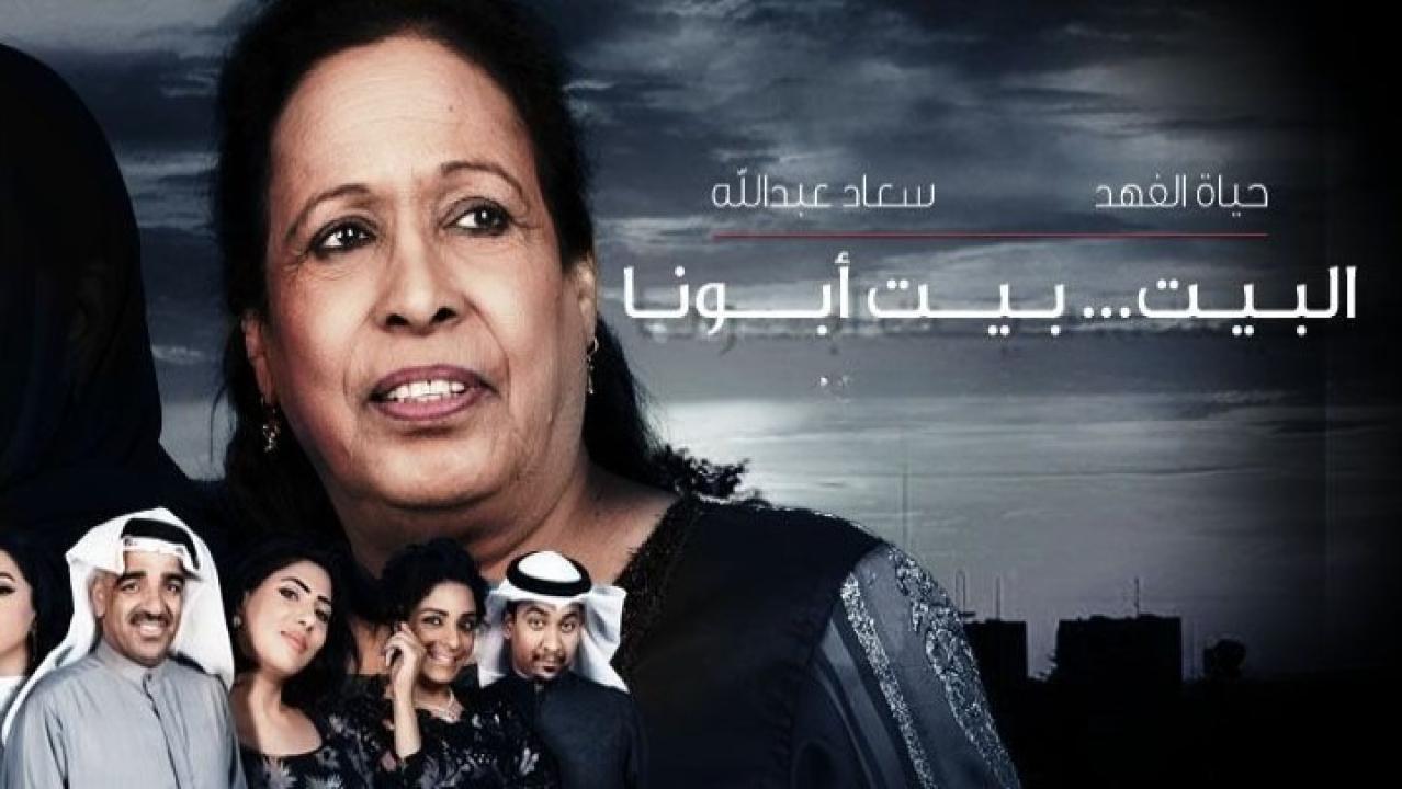مسلسل البيت بيت أبونا الحلقة 17 السابعة عشر