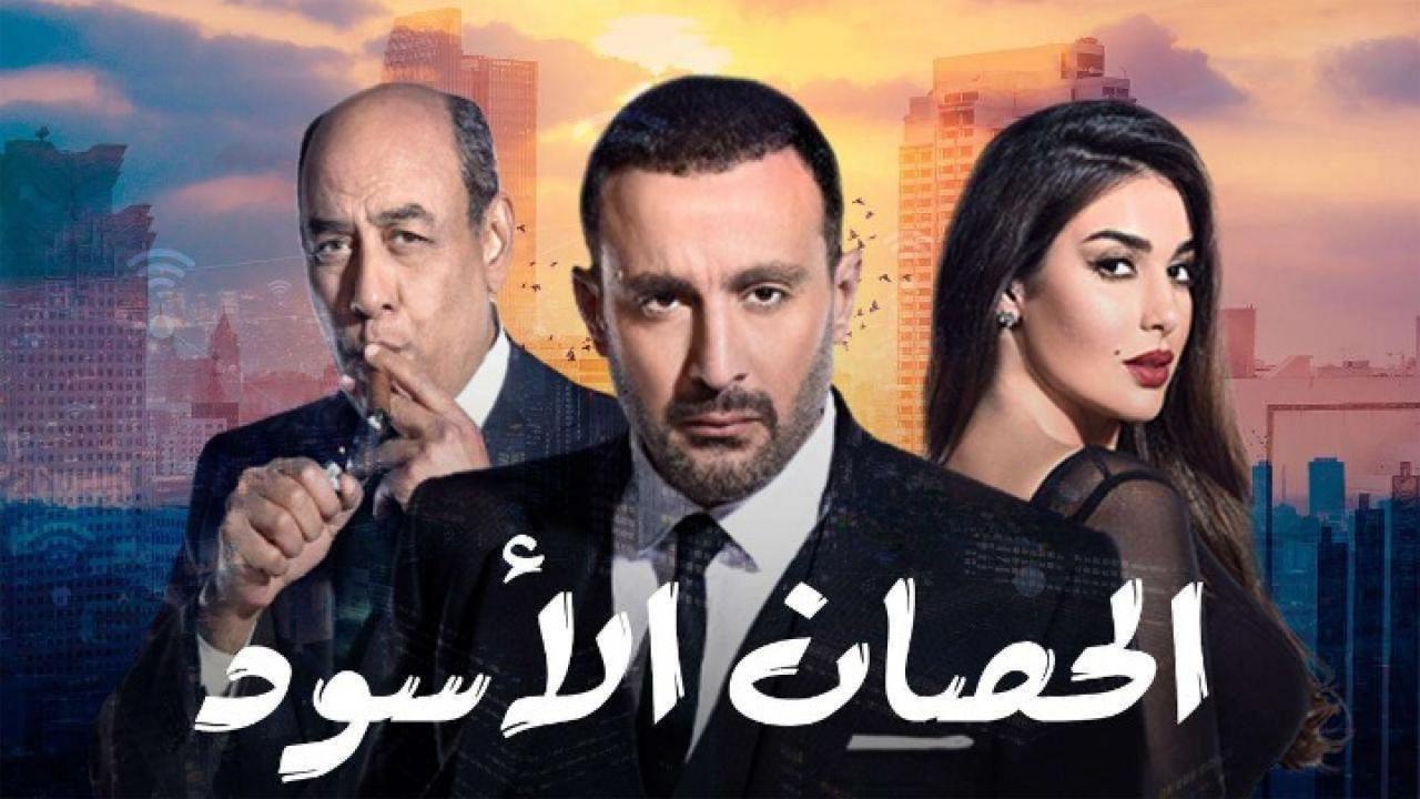 مسلسل الحصان الأسود الحلقة 26 السادسة والعشرون