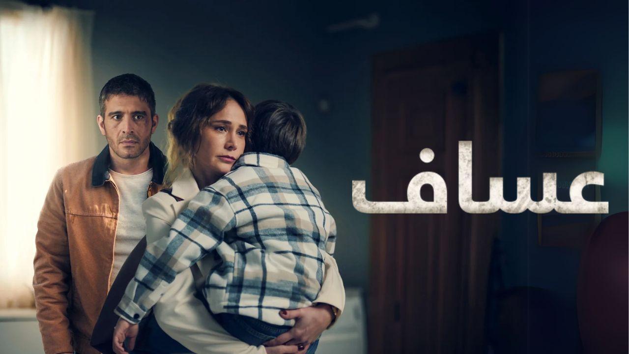 مسلسل عساف الحلقة 1 الاولي مدبلجة