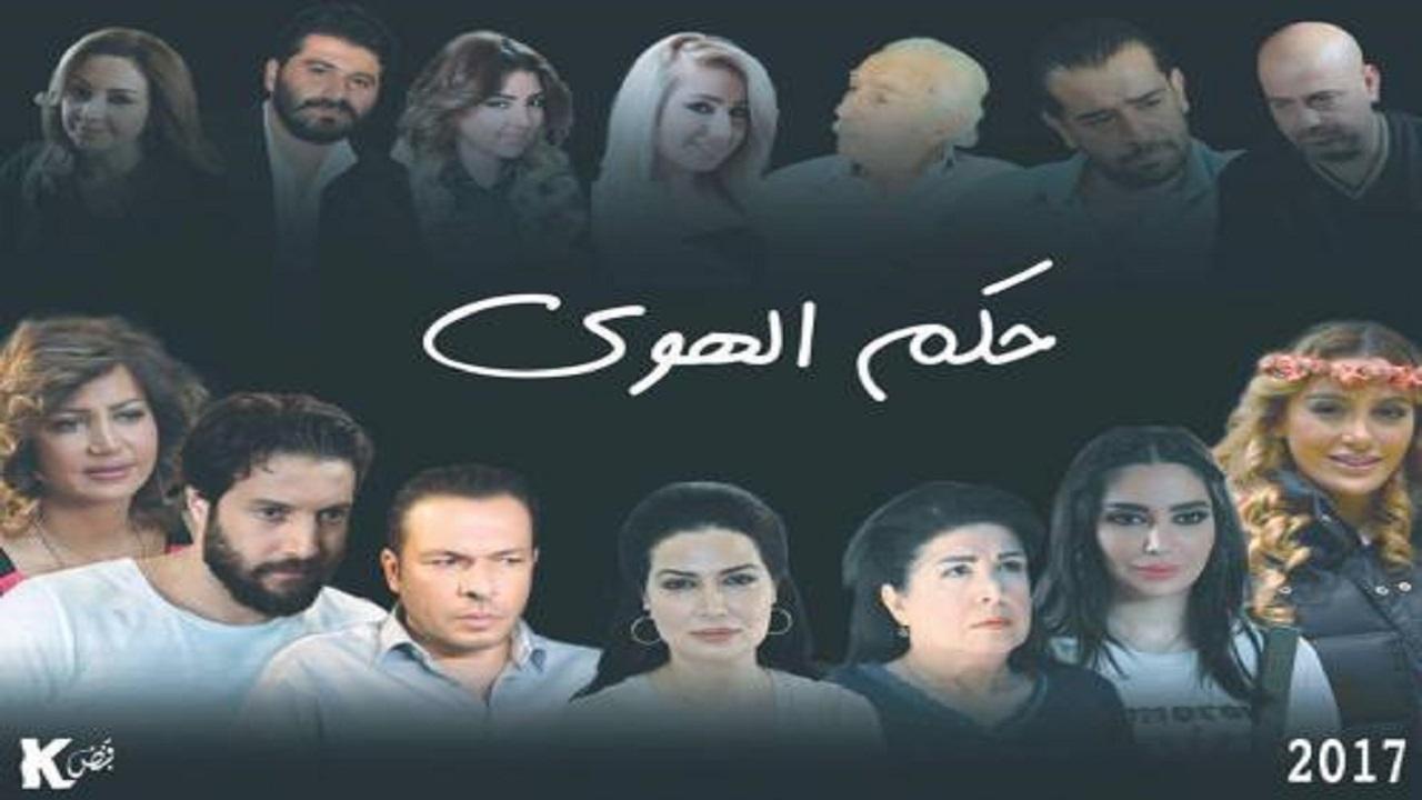 مسلسل حكم الهوي الحلقة 8 الثامنة