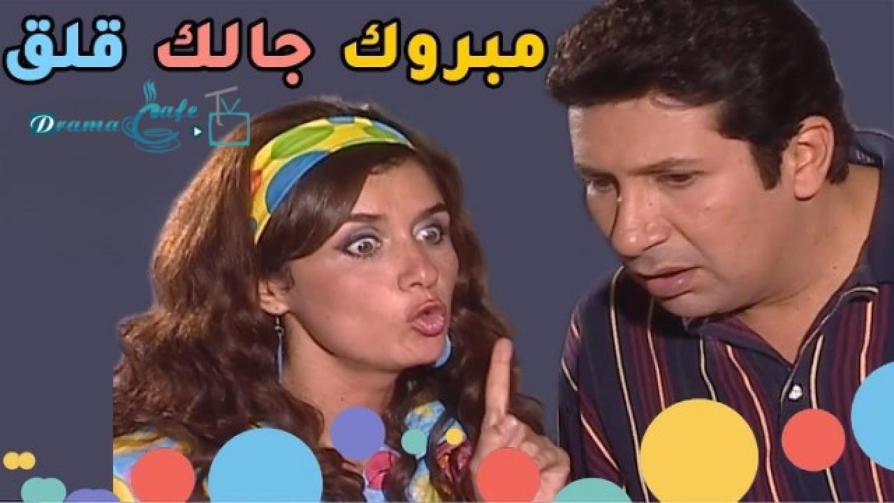 مسلسل مبروك جالك قلق الحلقة 20 العشرون