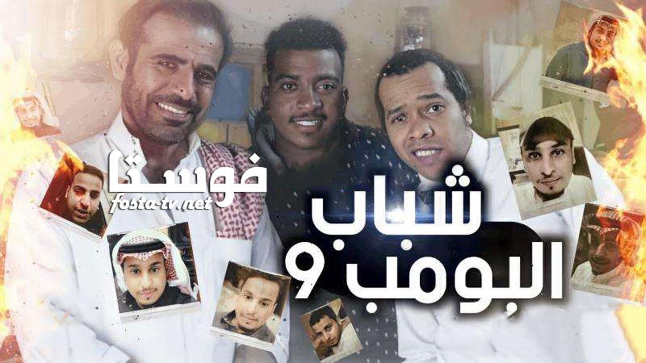 مسلسل شباب البومب 9 الحلقة 3 الثالثة