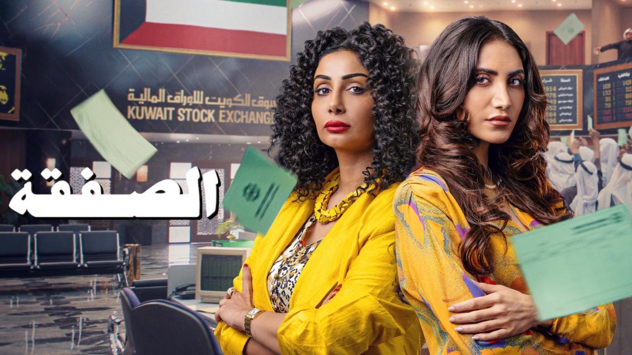 مسلسل الصفقة 2