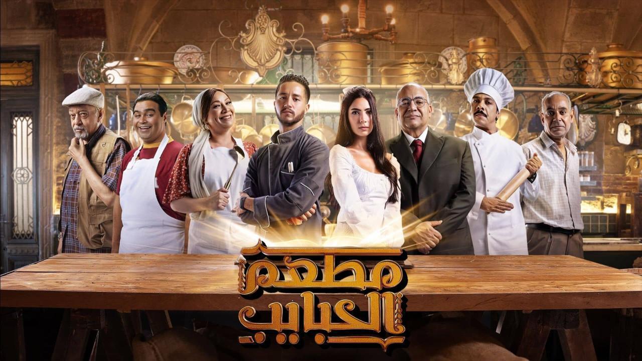 مسلسل مطعم الحبايب الحلقة 8 الثامنة