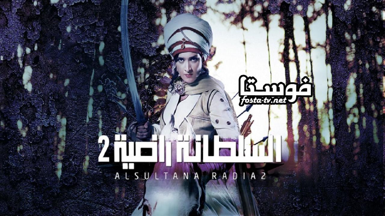 مسلسل السلطانة راضية الموسم الثانى الحلقة 3 مدبلجة