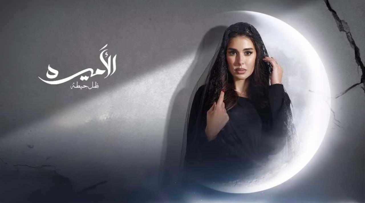 مسلسل الأميرة: ضل حيطة الحلقة 11 الحادية عشر