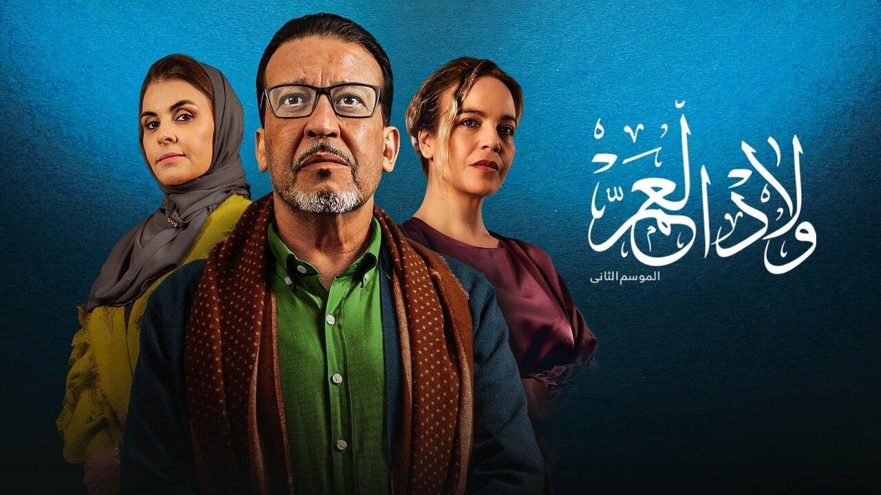مسلسل ولاد العم 2 الحلقة 9 التاسعة