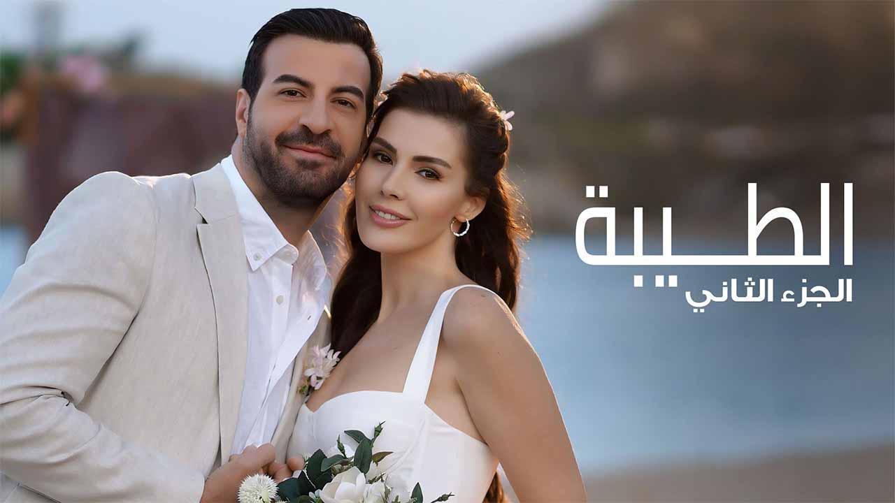 مسلسل الطيبة 2 الحلقة 31 الحادية والثلاثون مدبلجة