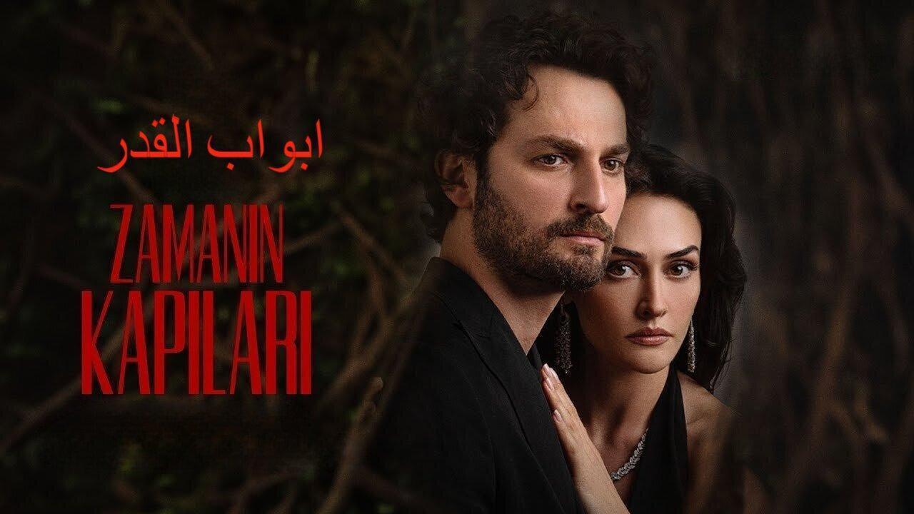 مسلسل ابواب القدر الحلقة 4 الرابعة مدبلجة