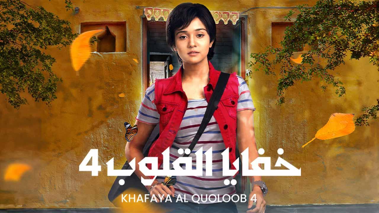 مسلسل خفايا القلوب 4 الحلقة 29 التاسعة والعشرون مدبلجة