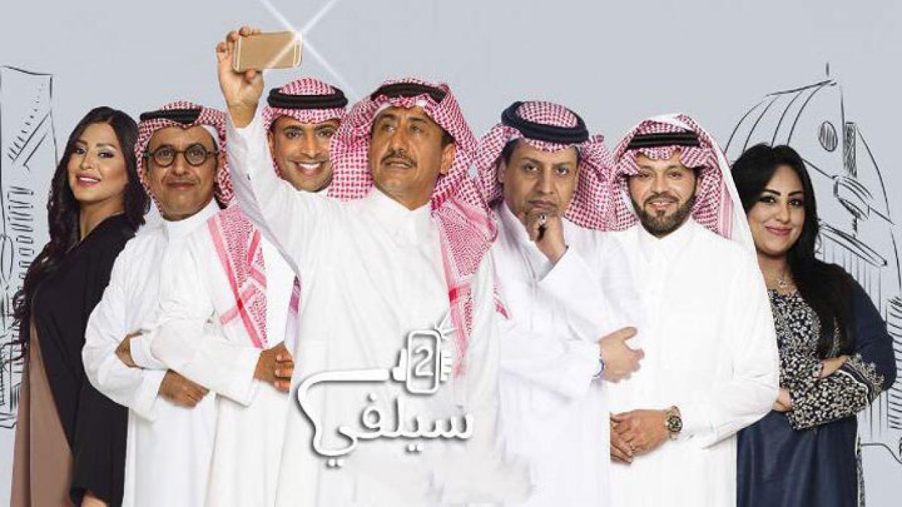 مسلسل سيلفي 2 الحلقة 3 الثالثة