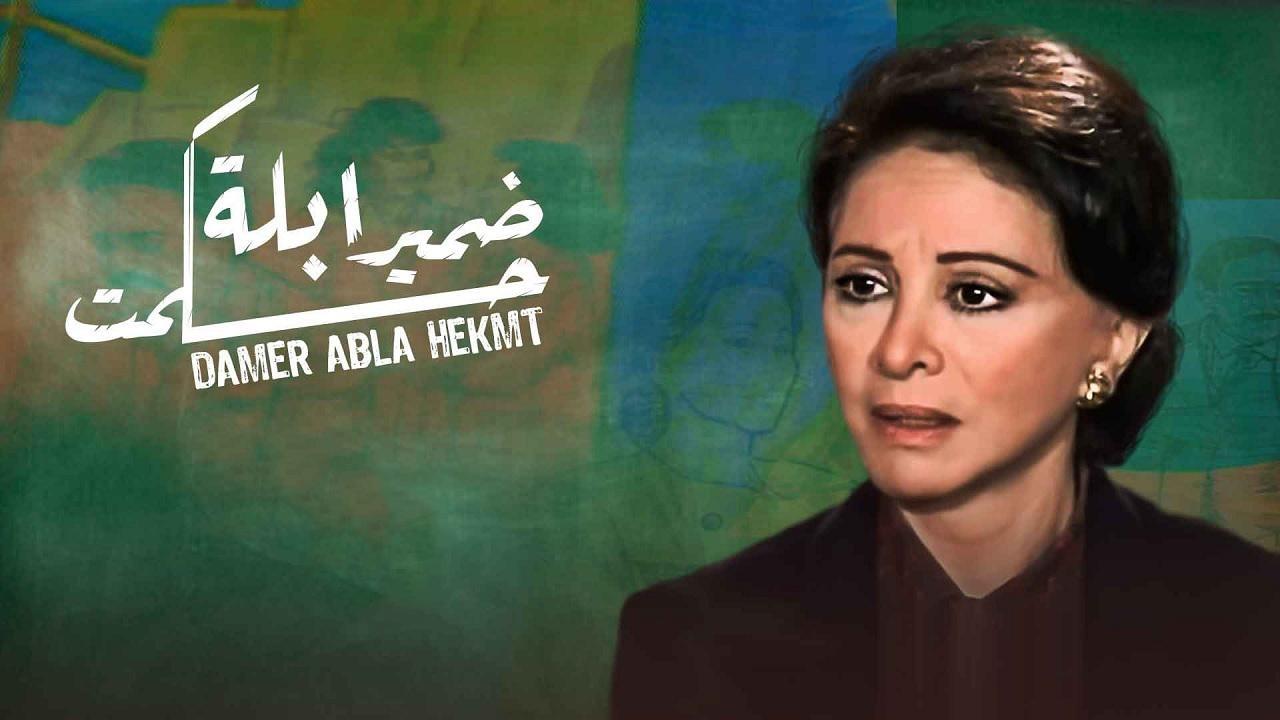 مسلسل ضمير ابلة حكمت الحلقة 2 الثانية