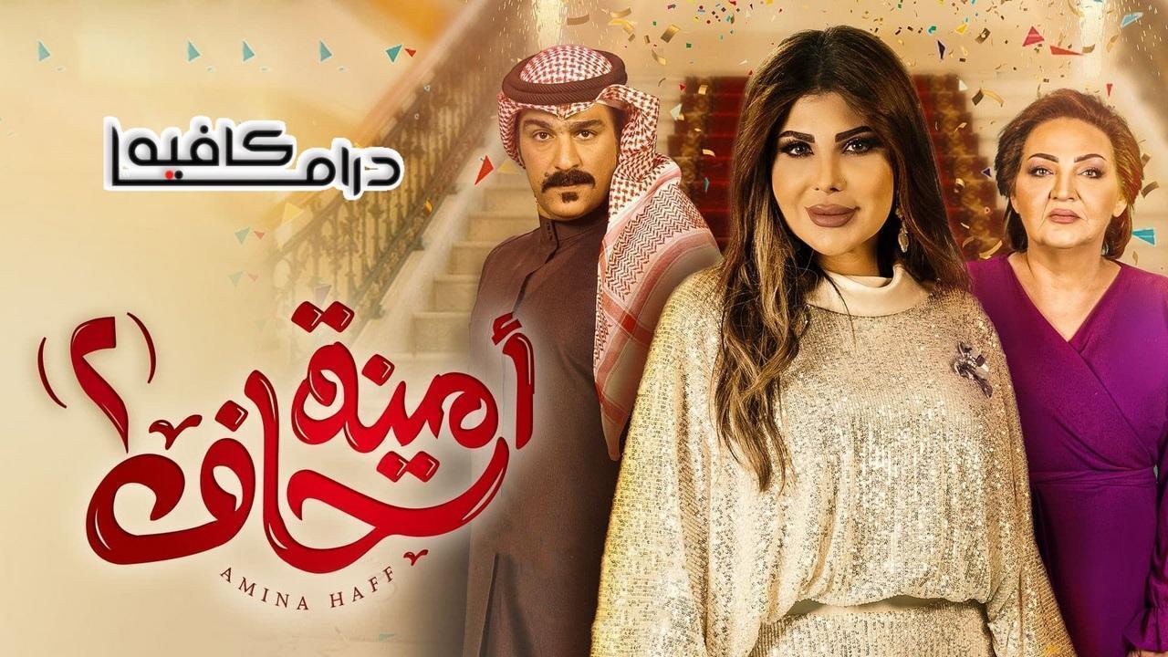مسلسل امينة حاف 2 الحلقة 30 الثلاثون والاخيرة كاملة HD