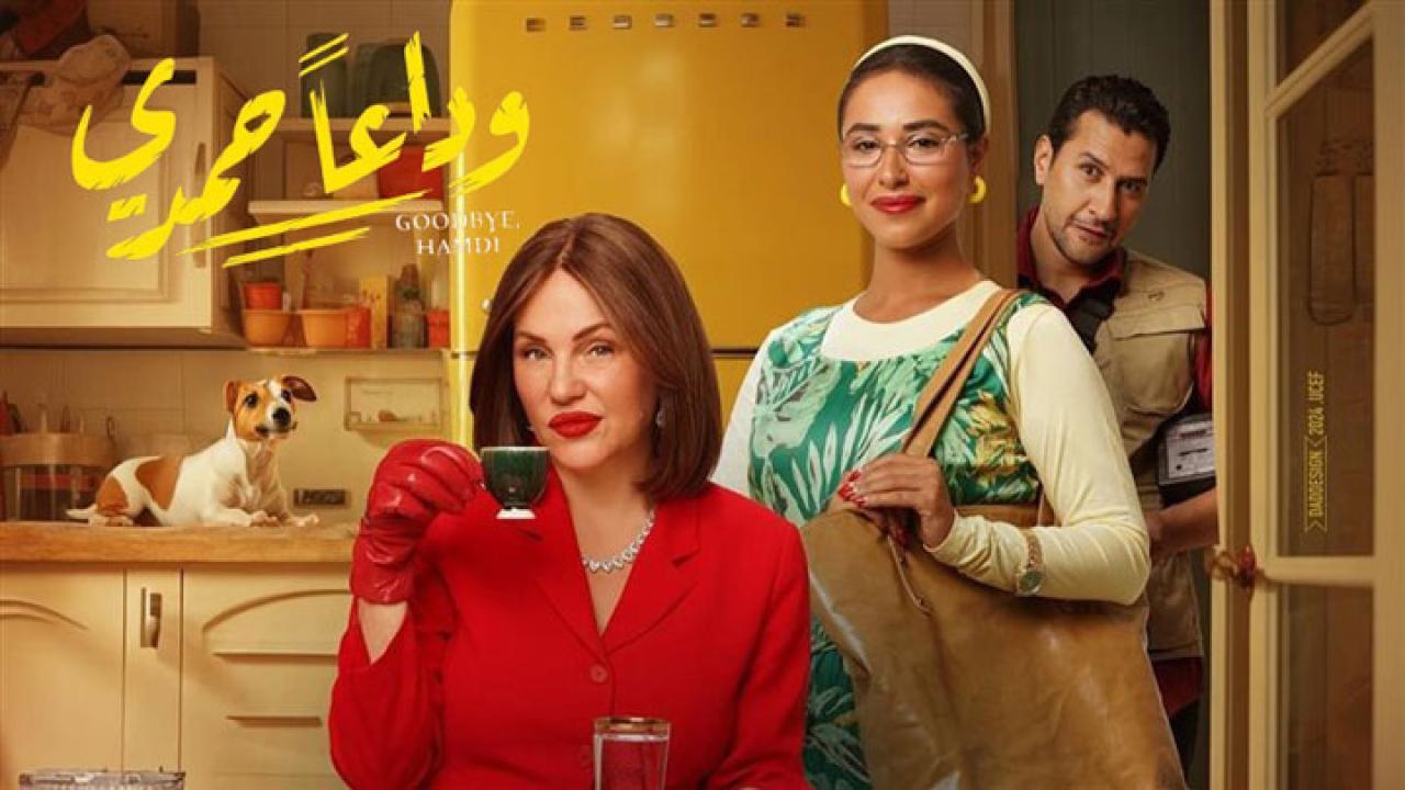 فيلم وداعًا حمدي 2024 كامل بجودة HD