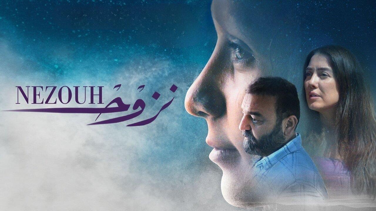 فيلم نزوح 2022 كامل HD