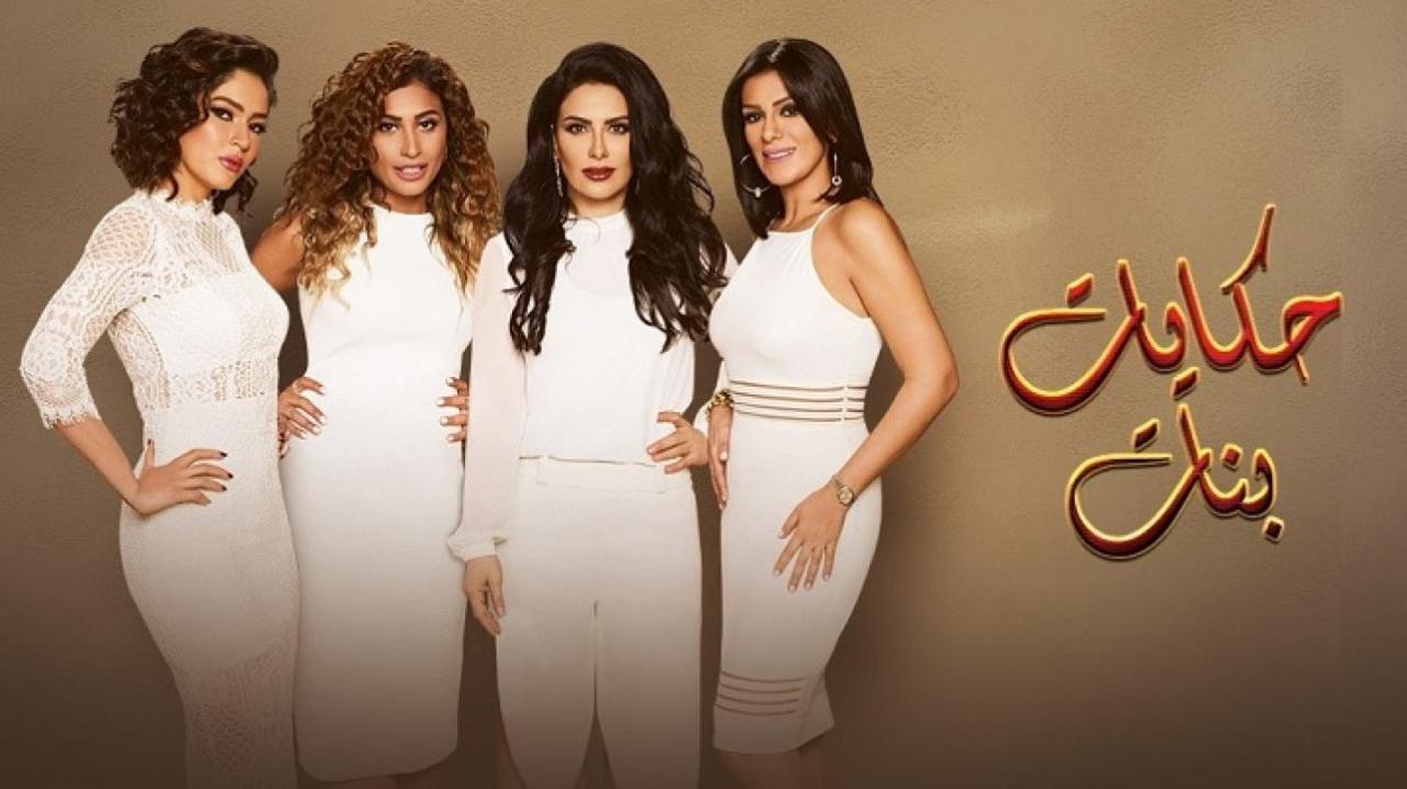 مسلسل حكايات بنات الجزء الثالث الحلقة 8 الثامنة