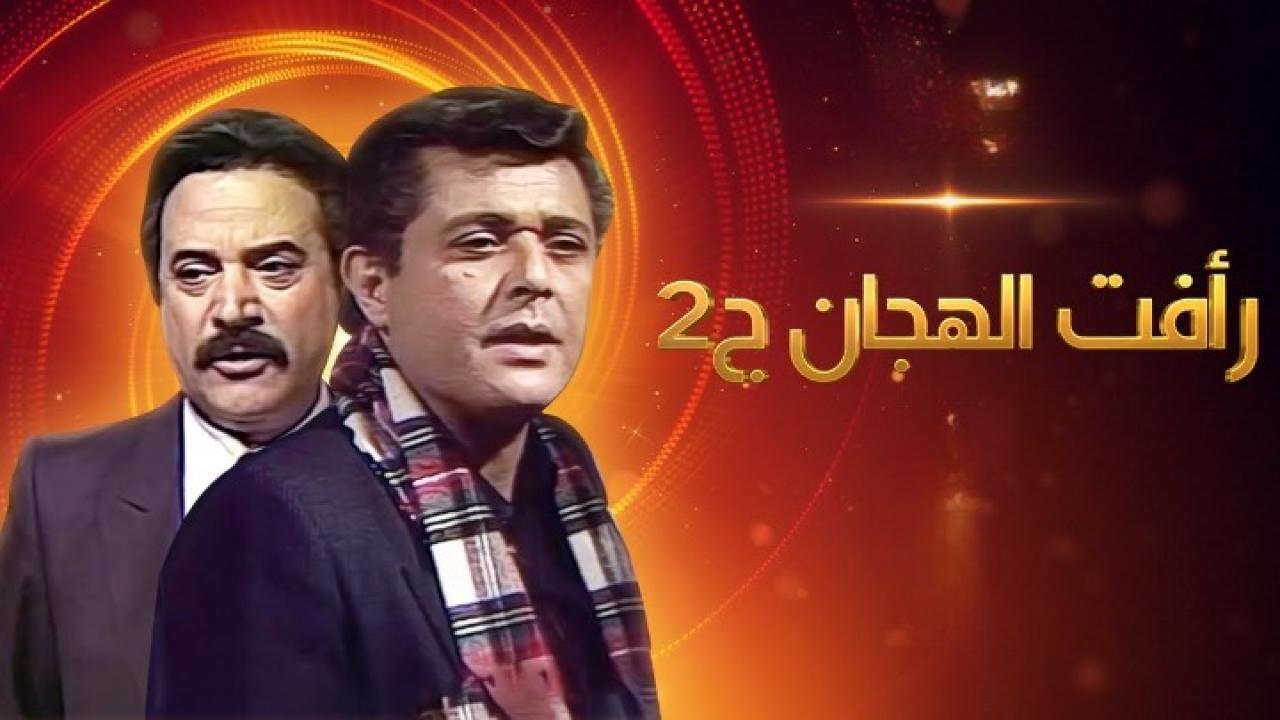 مسلسل رأفت الهجان الجزء الثاني الحلقة 17 السابعة عشر