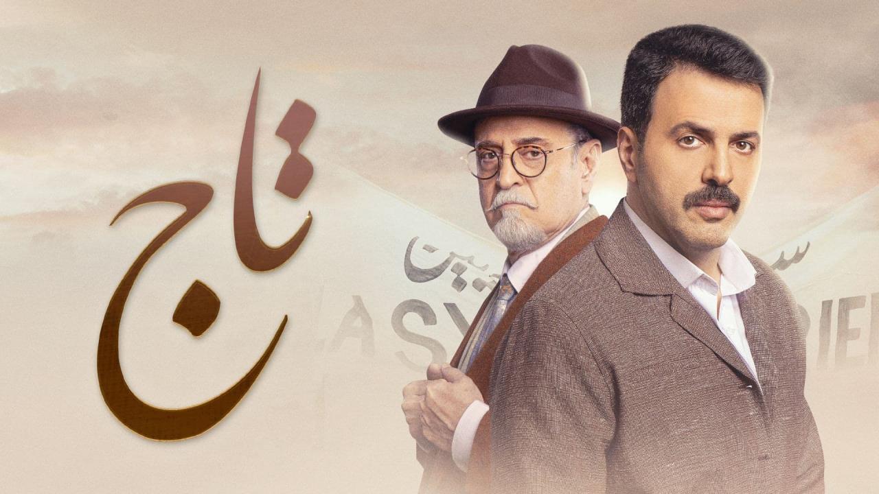 مسلسل تاج الحلقة 27 السابعة والعشرون