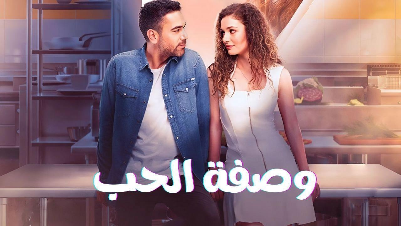 مسلسل وصفة الحب الحلقة 4 الرابعة مدبلجة