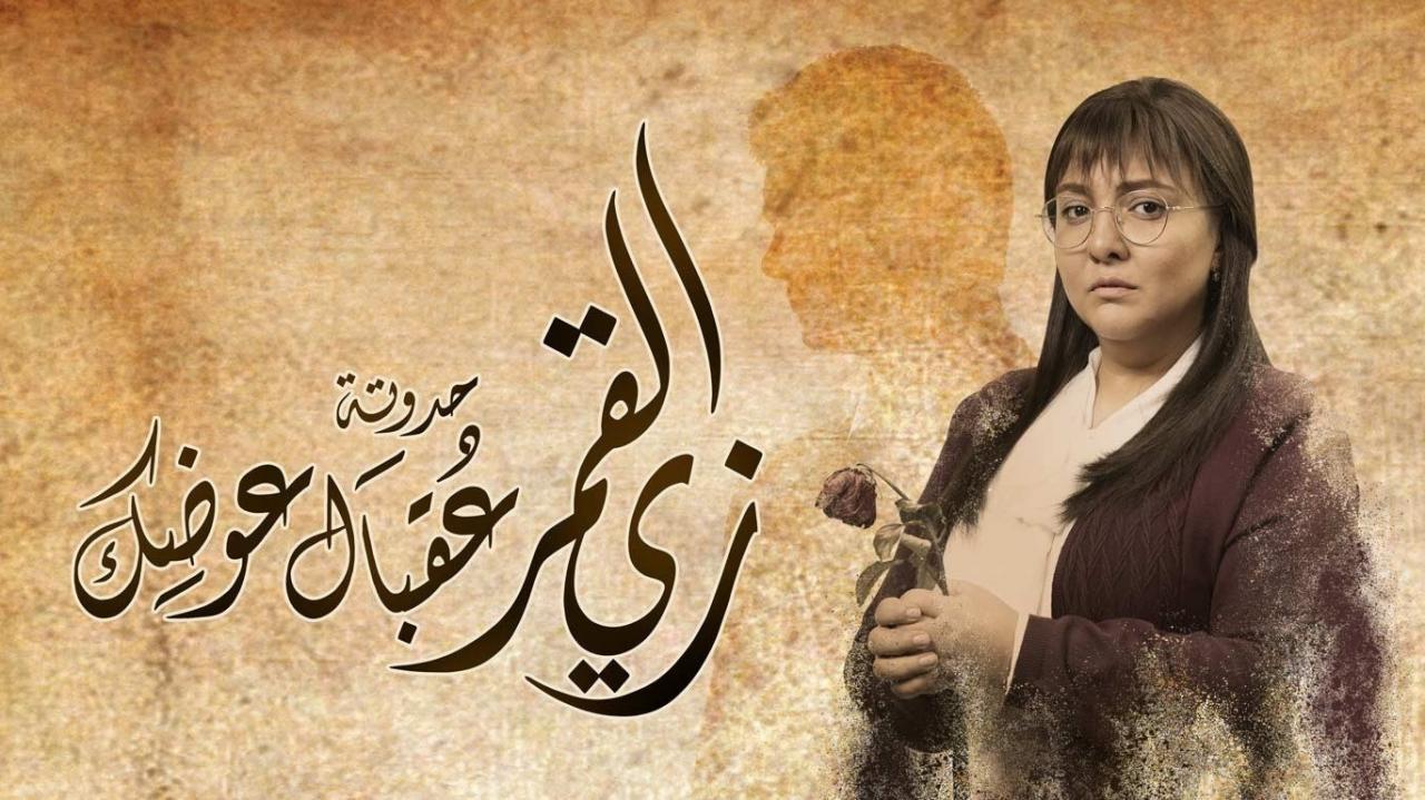 مسلسل زي القمر 2 - عقبال عوضك الحلقة 4 الرابعة