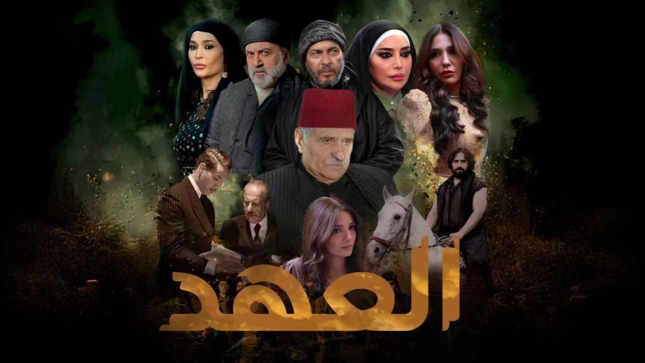 مسلسل العهد الحلقة 3 الثالثة