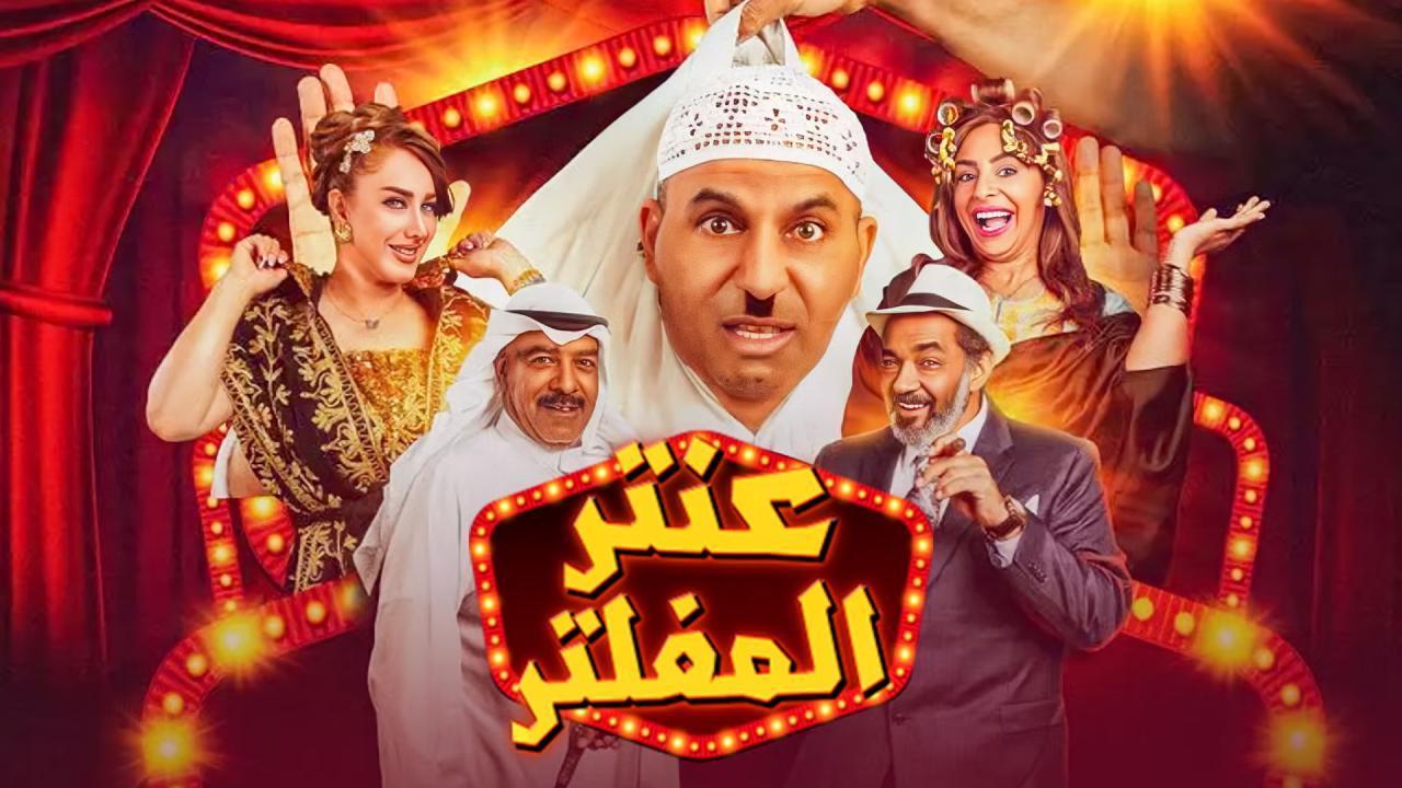 مسرحية عنتر المفلتر 2019 كاملة HD