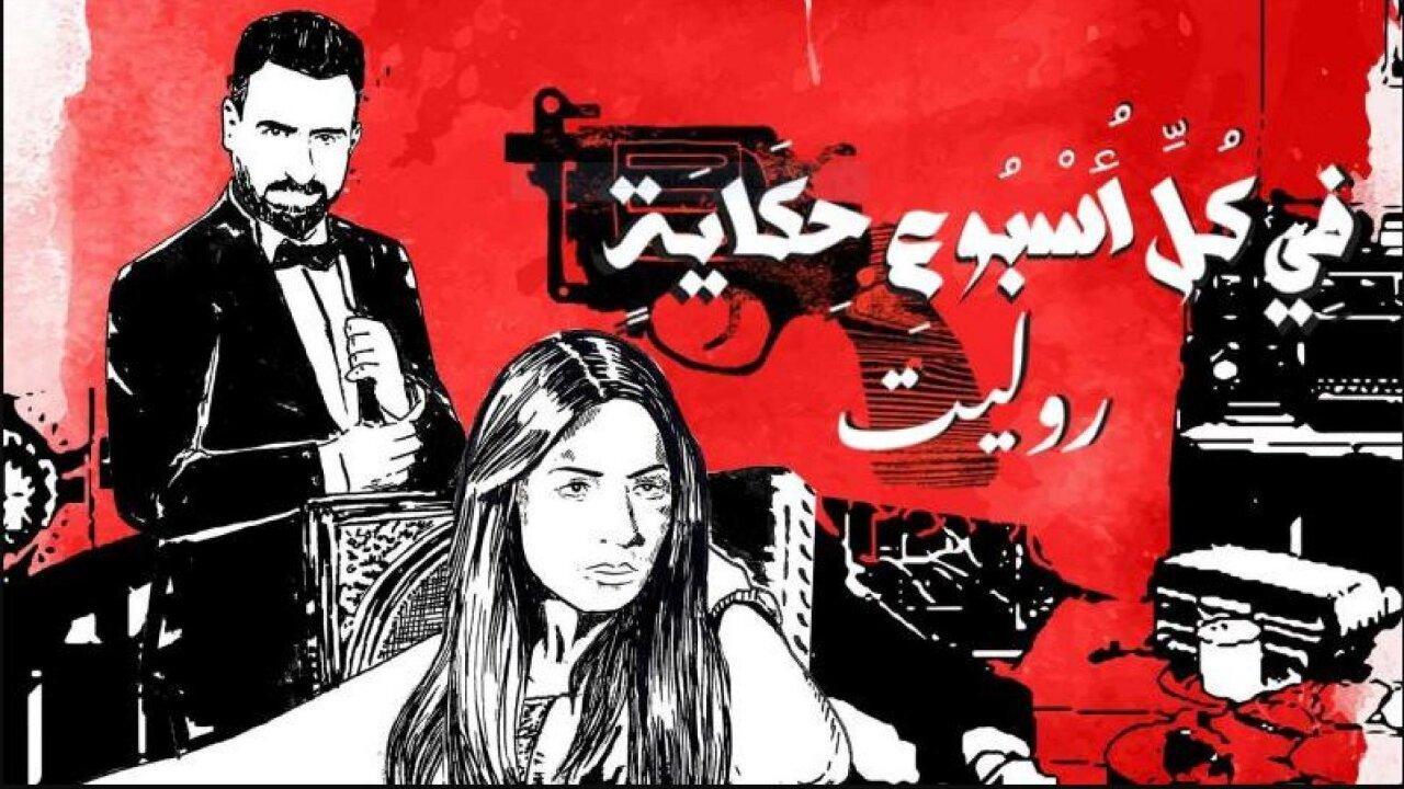 مسلسل في كل اسبوع حكاية - روليت الحلقة 3 الثالثة