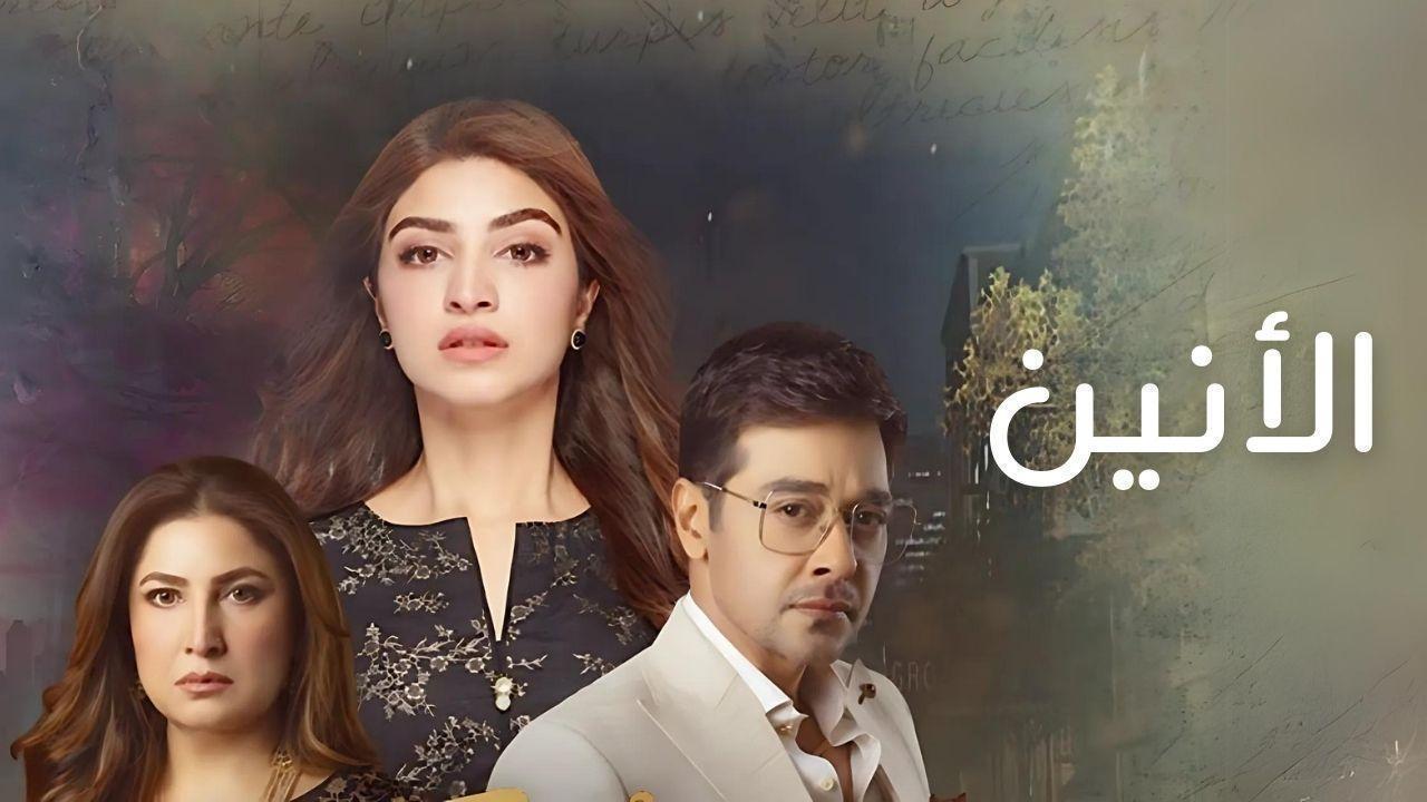 مسلسل الانين الحلقة 31 الحادية والثلاثون مدبلجة