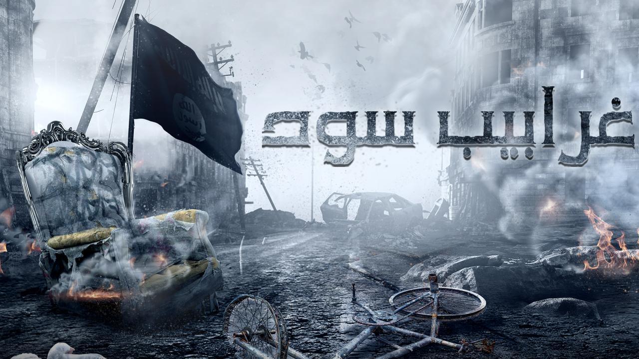 مسلسل غرابيب سود الحلقة 2 الثانية