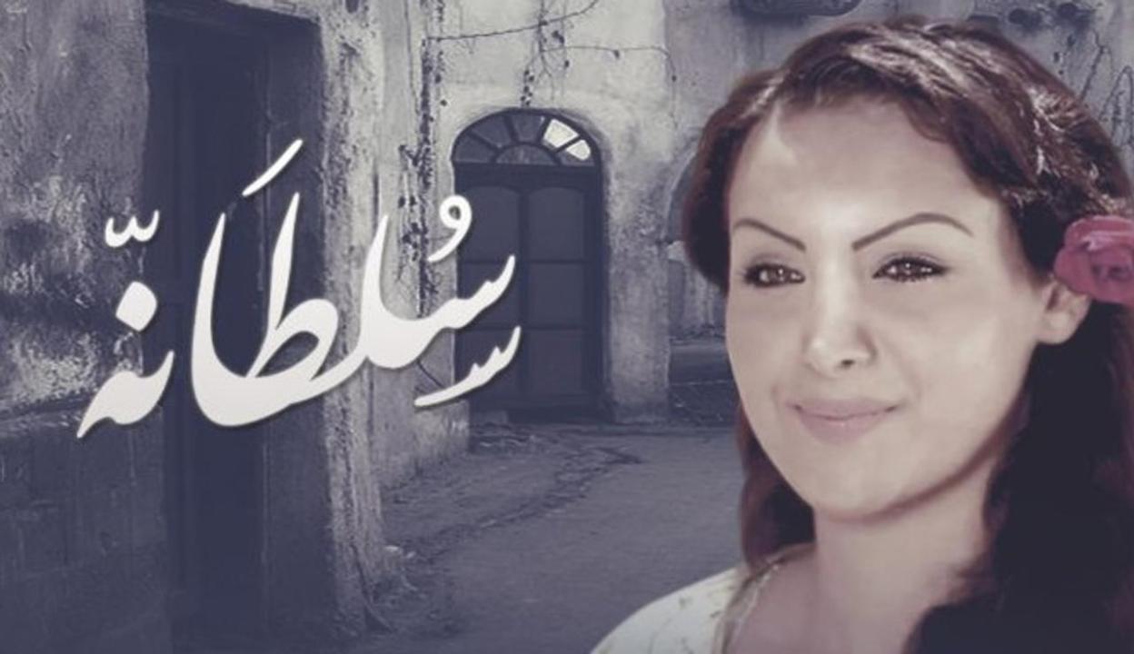 مسلسل سلطانه الحلقة 7 السابعة
