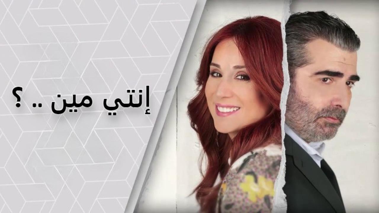 مسلسل إنتي مين الحلقة 17 السابعة عشر