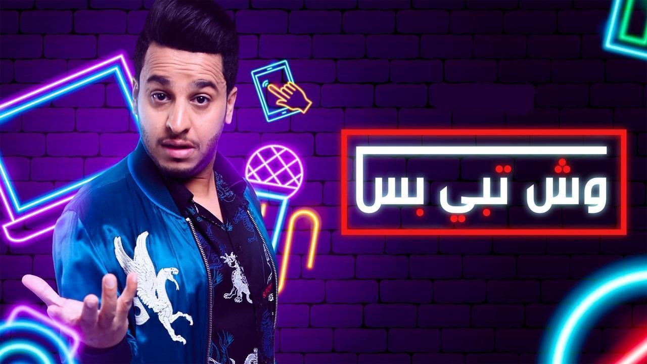 مسلسل وش تبي بس الحلقة 22 الثانية والعشرون