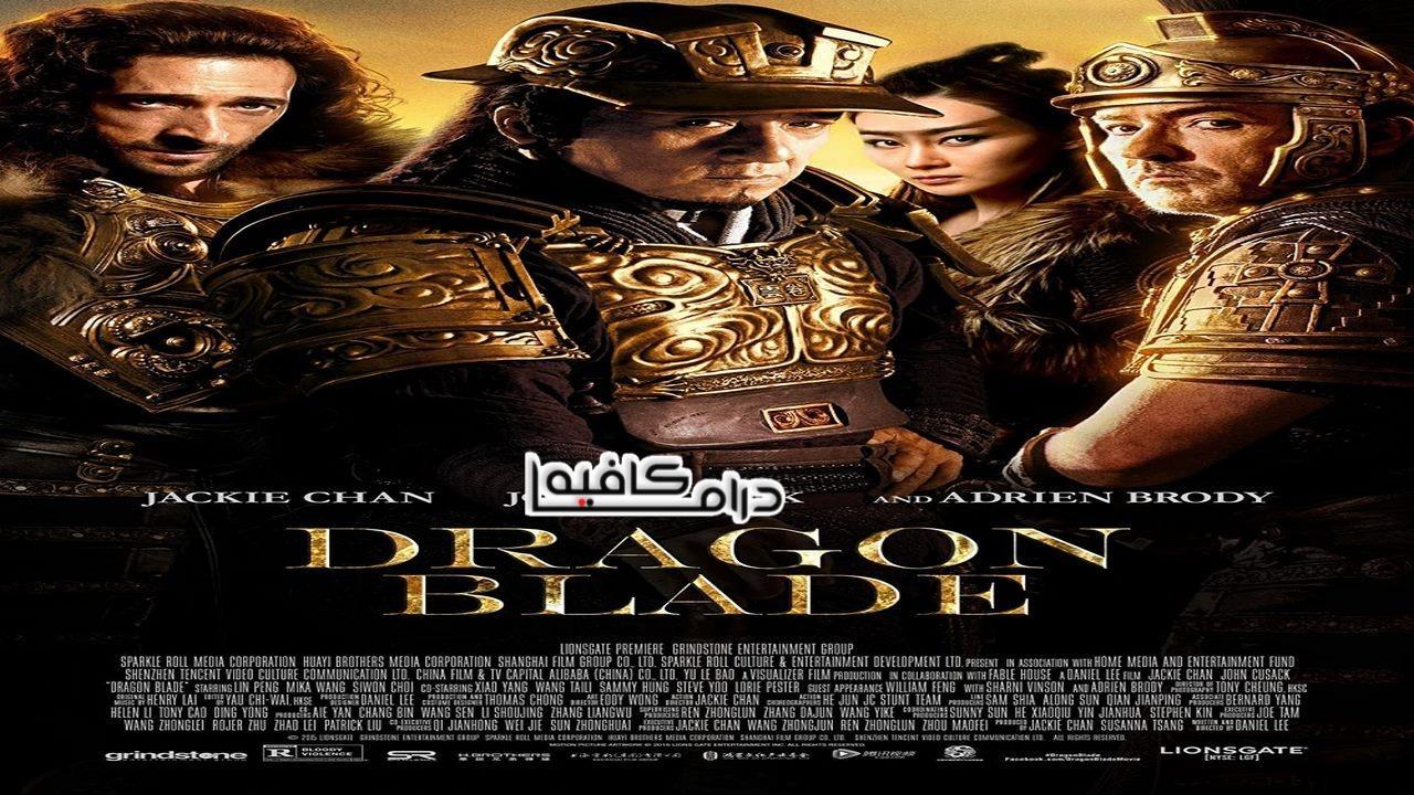 فيلم Dragon Blade 2015 مترجم كامل HD اون لاين