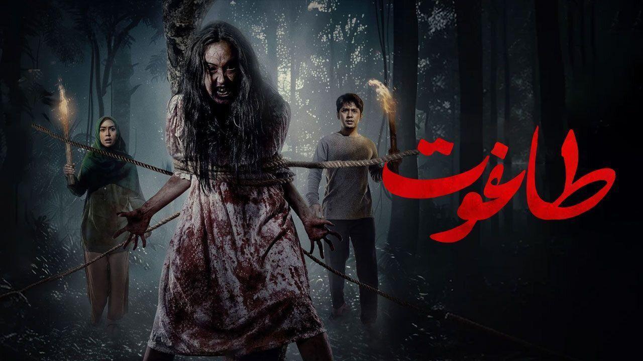 فيلم Thaghut 2024 مترجم كامل بجودة HD