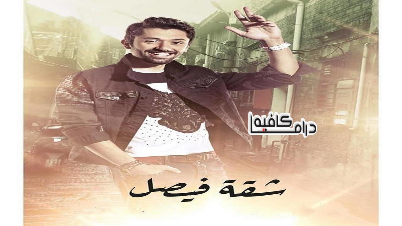مسلسل شقة فيصل الحلقة 18 الثامنة عشر