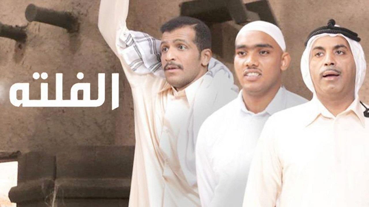 مسلسل الفلتة الجزء الاول الحلقة 5 الخامسة