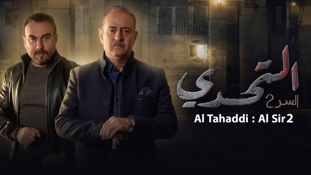 مسلسل سر 2 الحلقة 55 الخامسة والخمسون