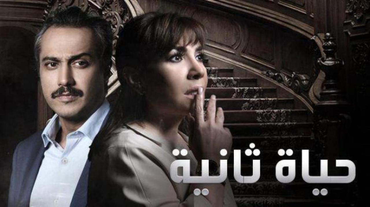 مسلسل حياة ثانية الحلقة 24 الرابعة والعشرون
