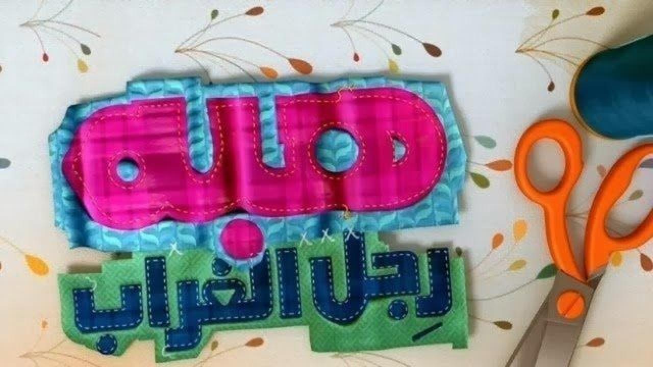 مسلسل هبة رجل الغراب الجزء الثاني الحلقة 25 الخامسة والعشرون