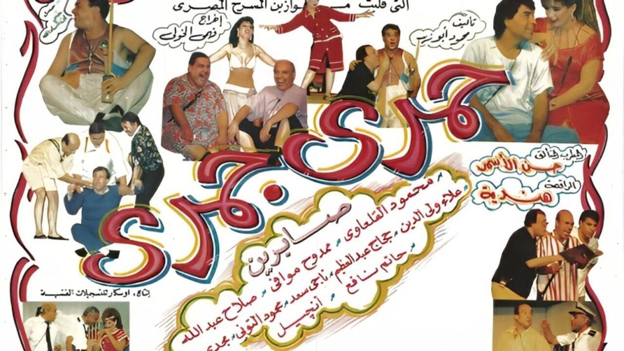 مسرحية حمري جمري 1995 كاملة HD