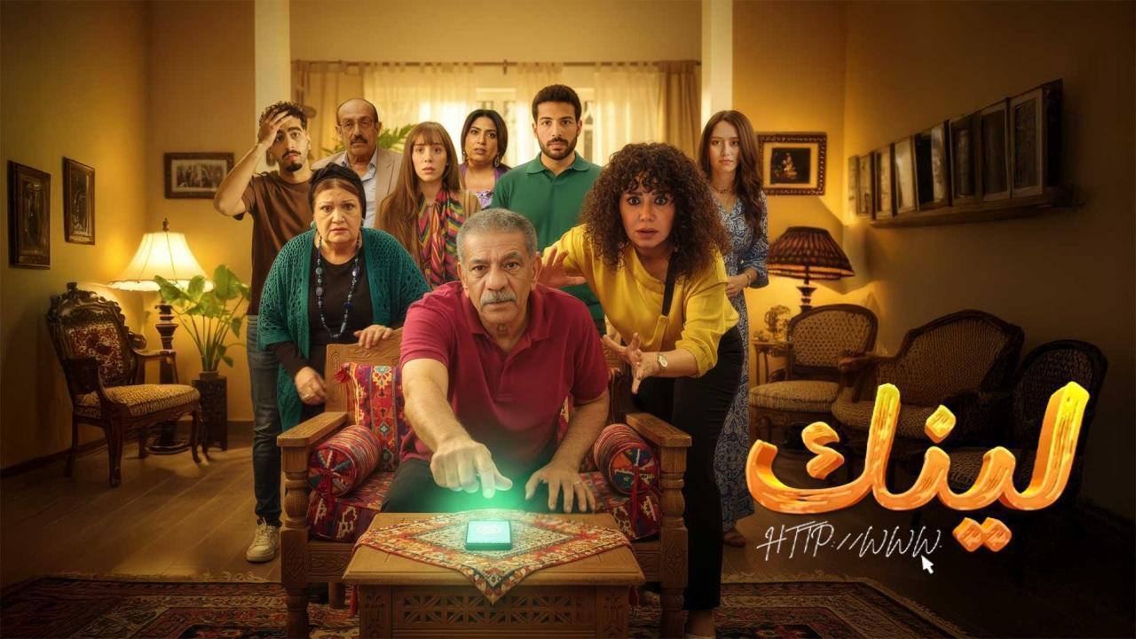 مسلسل لينك الحلقة 5 الخامسة