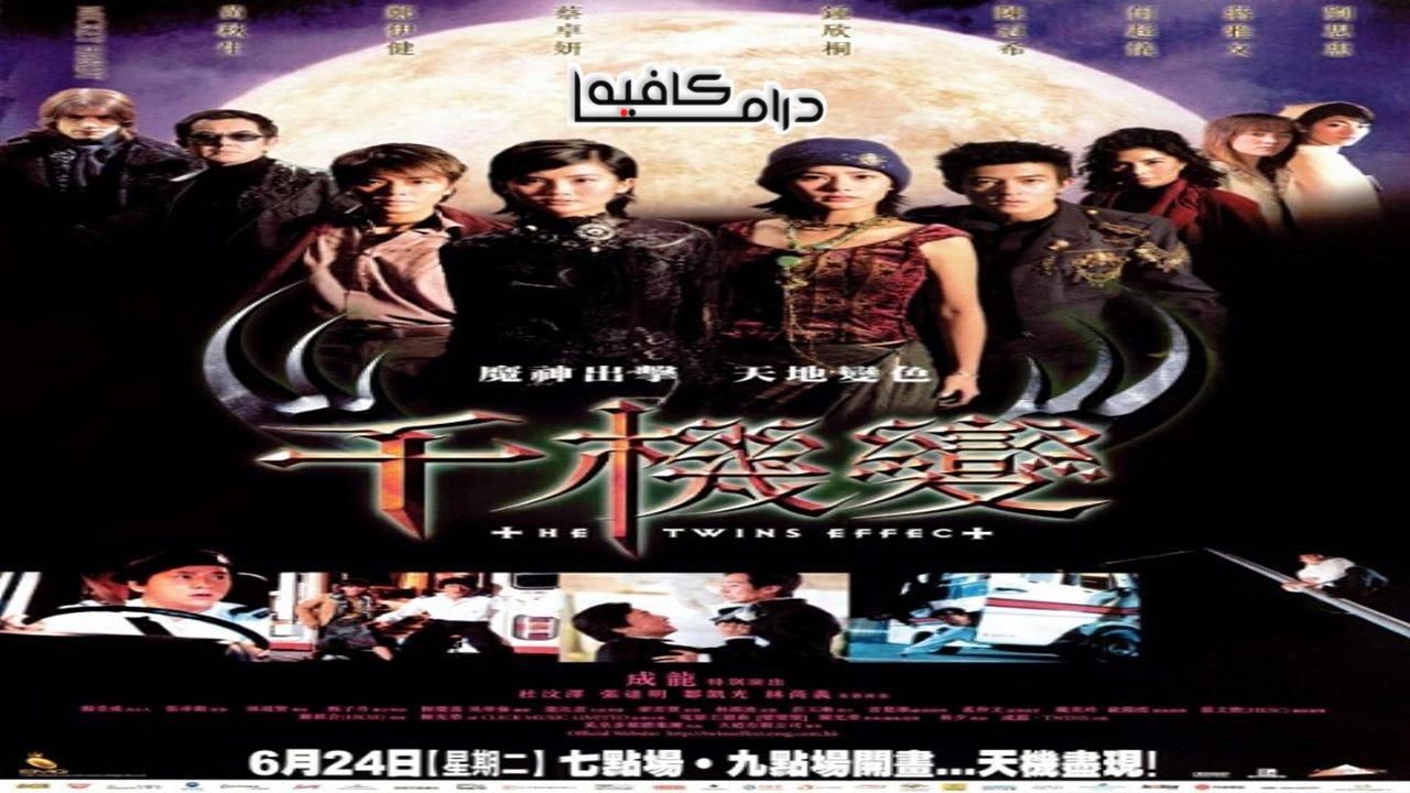 فيلم The Twins Effect 2003 مترجم كامل HD اون لاين