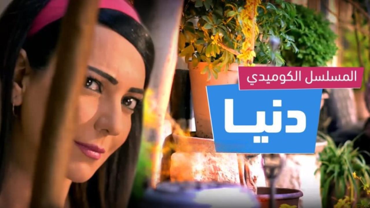 مسلسل دنيا الموسم الثاني الحلقة 3 الثالثة