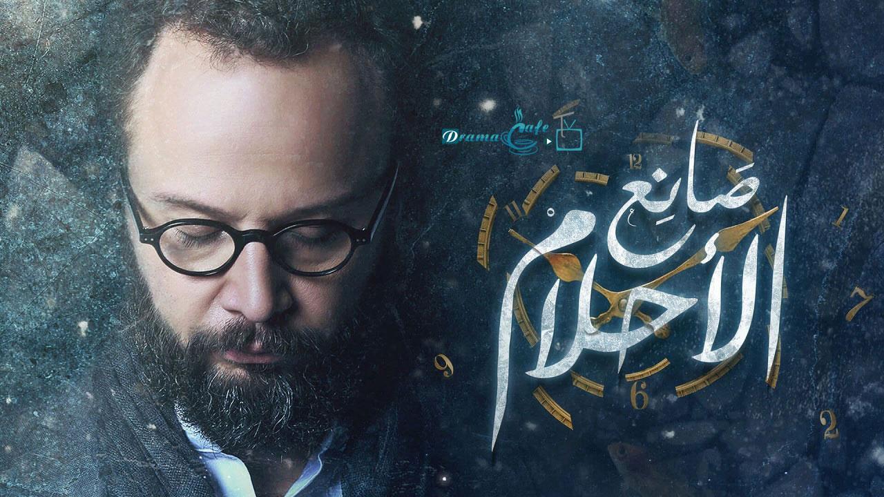 مسلسل صانع الأحلام الحلقة 26 السادسة والعشرون