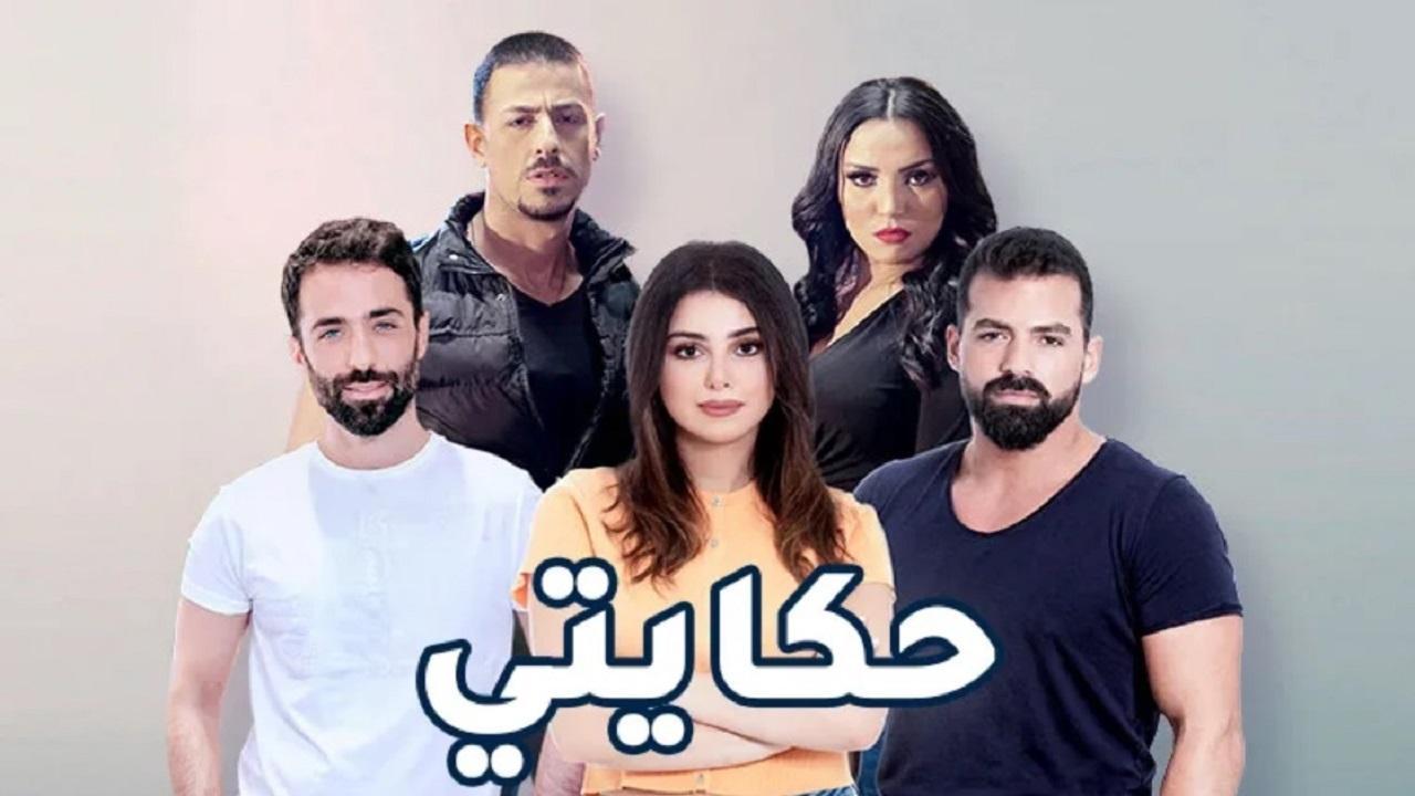 مسلسل حكايتي اللبناني الحلقة 54 الرابعة والخمسون