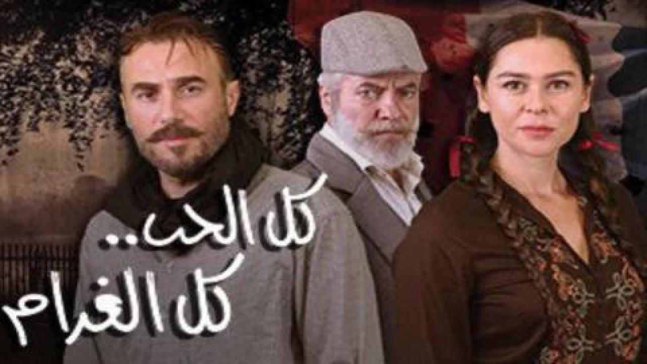مسلسل كل الحب كل الغرام الحلقة 29 التاسعة والعشرون
