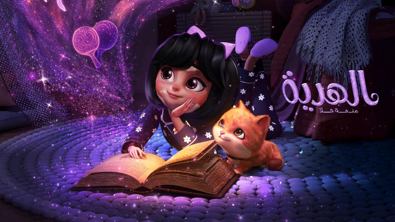 فيلم الهدية: منحة حلا 2025 كامل HD