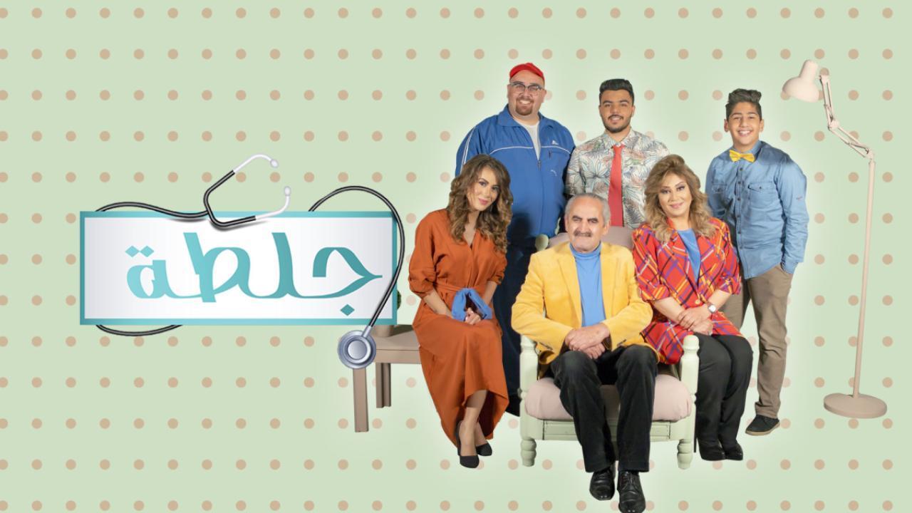 مسلسل جلطة 2 الحلقة 27 السابعة والعشرون