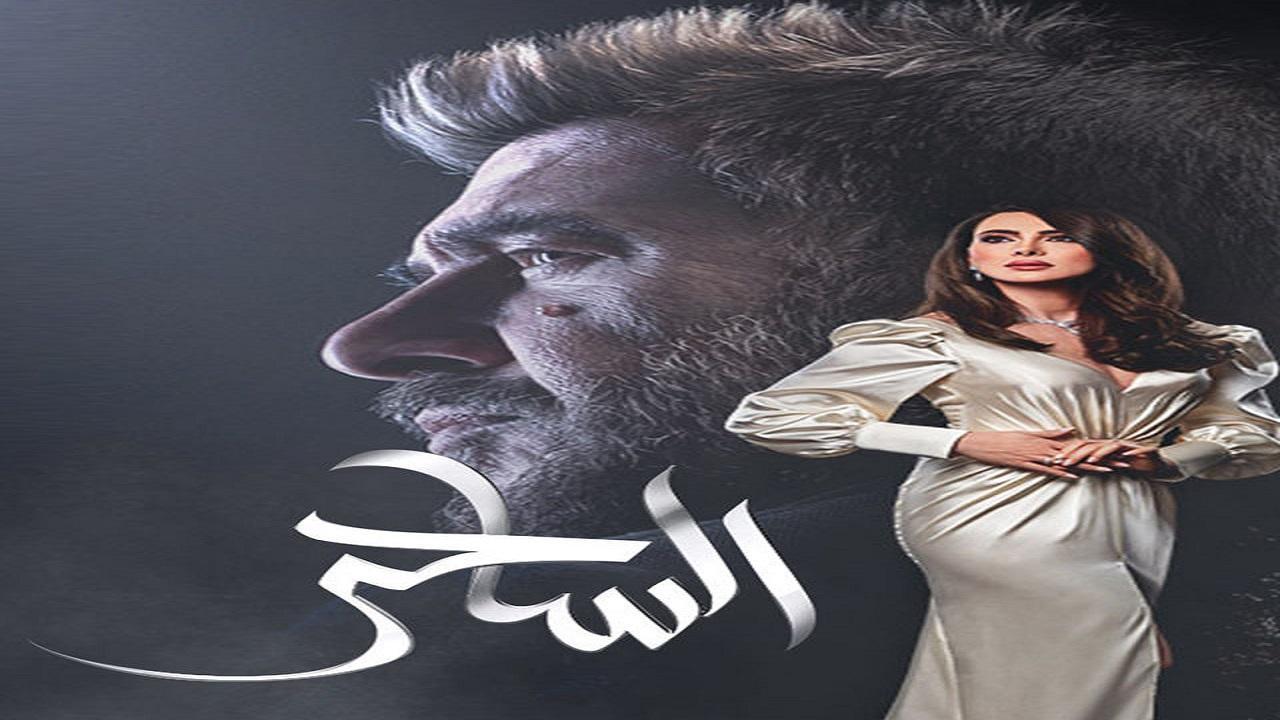 مسلسل الساحر الحلقة 13 الثالثة عشر
