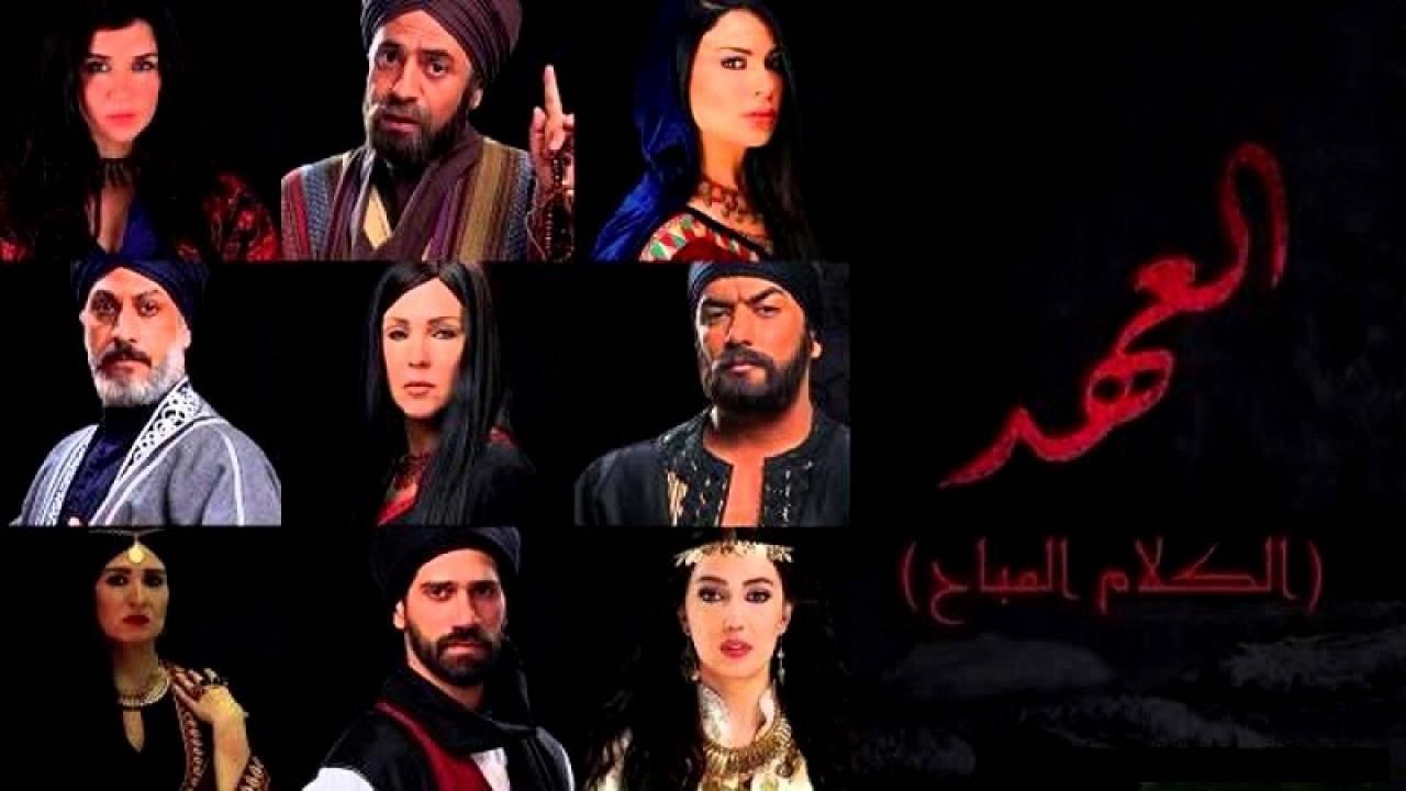 مسلسل العهد (الكلام المباح) الحلقة 3 الثالثة